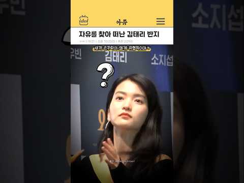 자유를 찾아 떠난 김태리의 반지 #kpop #shorts thumbnail
