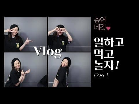 [VLOG] 일하고 🎤 먹고 🍣 놀자 🌟 part.1 thumbnail