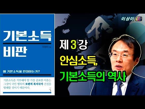 [기본소득 비판] 강의, (3회) 안심소득과 참여소득 thumbnail