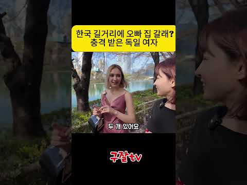 서울 한복판에서 헌팅 당함… 독일 여자 리얼 반응 thumbnail