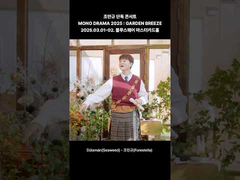 𝒢𝒜ℛ𝒟ℰ𝒩 ℬℛℰℰ𝒵ℰ 미리보기 (조민규) thumbnail