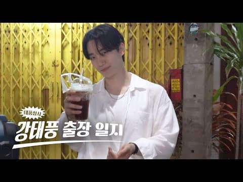 [태풍 홈비디오 #4] 부산에서 태국까지 강태풍 출장일지 thumbnail