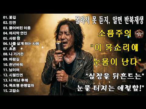 “꽃길” “인연” “묻어버린 아픔” “마지막 연인” “사랑 참”🎸🔥조회수 터질 수밖에 없는 이유…이건 진짜 반칙이다, 이 노래 듣고 안 울 수 있나요 thumbnail