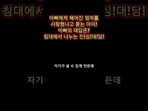자기전 아빠에게 이혼한 엄마를 사랑했냐고 묻는 아이. thumbnail