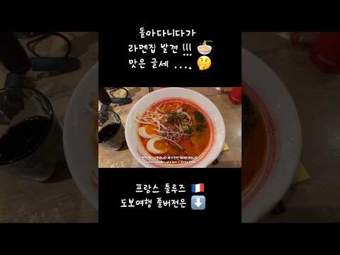 #도보여행 으로 돌아다니다가 발견한 #라멘 집 맛은 그닥 #먹방 #europe #프랑스남부 #travel #툴루즈 thumbnail