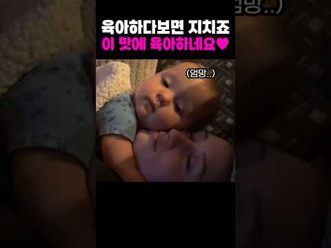 육아의 고단함이 싹 사라지는 순간 🥰 #육아소통 #행복 #육아 #감동 thumbnail