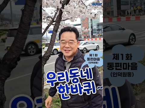 🌸“여기 어디일까요❓” (힌트: 안양 숨은 벚꽃&맛집) 댓글로 맞춰보세요👇#shorts #민병덕 #우리동네한바퀴 #동편마을 #인덕원 #벚꽃명소 #맛집  #봄나들이 #안양 thumbnail