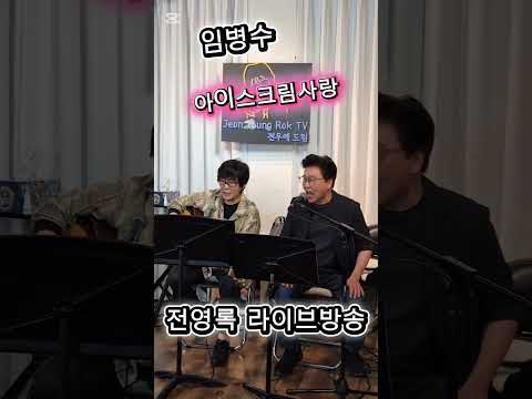 74번째 라이브방송 함께해주신 임병수님 감사합니다. #전영록 #라이브방송 #임병수 #아이스크림사랑 thumbnail