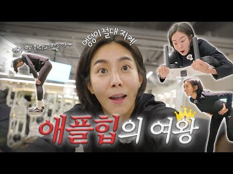 유이ㅣ애플힙의 여왕  ㅣ아이허브ㅣ유이처럼 thumbnail