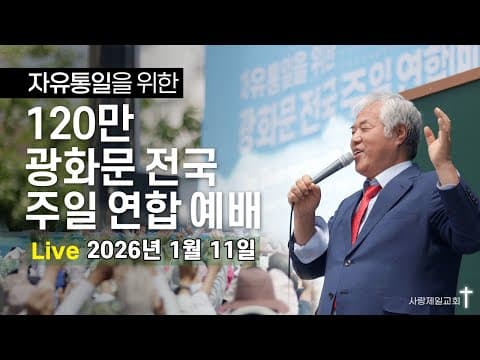 자유통일을 위한 120만 광화문 전국 주일 연합 예배 - 2026.1.11. thumbnail