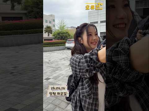 #오유진 #창원 #하이파이브 #퇴근길 #하이바이 #잘가 #댄서언니 #은지언니 #손하트 #긁 #센스 #나나스쿨 #오유진댄서 #은지언니팬 thumbnail