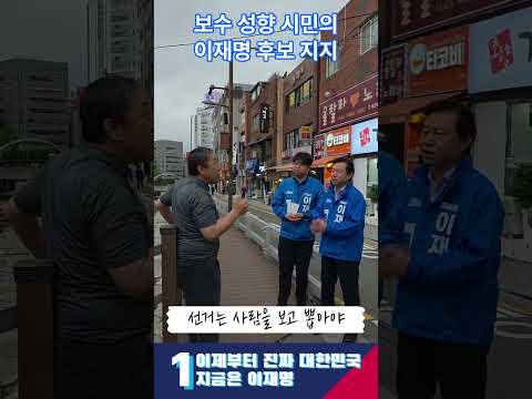 보수 성향 시민의 이재명 후보 지지 이유 #21대대선 #더불어민주당 #이재명 #지금은이재명 #진짜대한민국 thumbnail