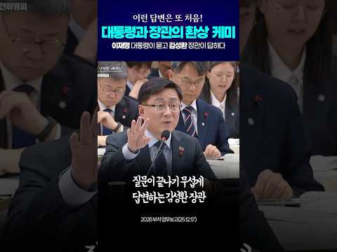 이재명 대통령과 김성환 장관의 환상의 케미 #shorts thumbnail