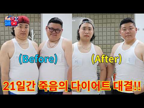 진 사람은 인생 끝장나는 극한의 벌칙이 걸린 근성 끝판왕 다이어트 대결ㅋㅋㅋㅋㅋ thumbnail