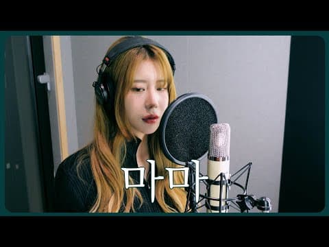 김필선 - 마마(Mama) Cover 지애 thumbnail