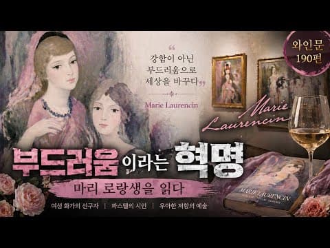부드러움 이라는 혁명 - 마리 로랑생을 읽다💐 thumbnail