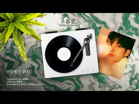 정동원 Special Album 소품집 Vol.2 ‘이등병의 편지' 미리듣기 thumbnail