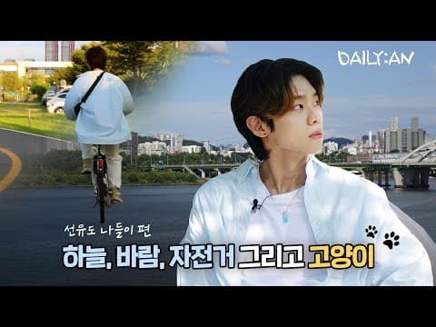 [DAILY:AN] 아는 사람은 다 안다는 노을맛집🌅 선유도 다녀왔어요🚴 | A well-known sunset spot🌅 I visited Seonyudo Park🚴 thumbnail