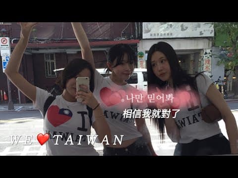 나만 믿어 대만여행 🇹🇼 菜鳥導遊娜妍帶你玩台灣｜超真實旅遊Vlog thumbnail