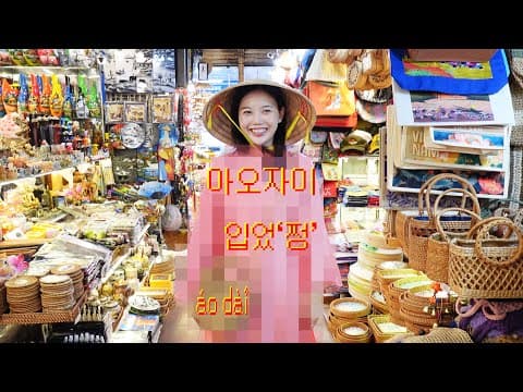 🇻🇳현지인 추천 200%! 아오자이 입고 찐 현지 맛집 털기 🍜🥢 thumbnail