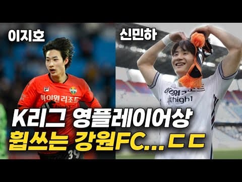 강원FC에서 어린 스타선수들이 계속 나오는 이유... thumbnail