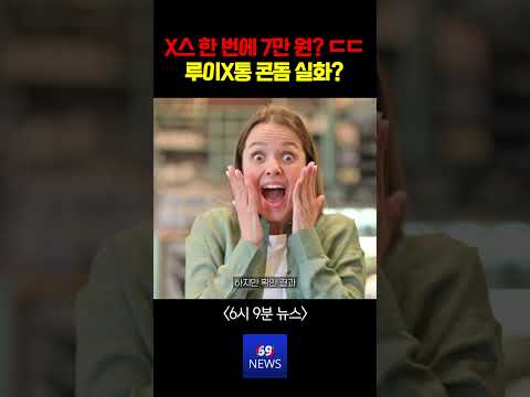 X스 한 번에 7만 원? 전 세계가 낚인 루이비통 콘돔의 충격적 정체 ㅋㅋㅋ thumbnail