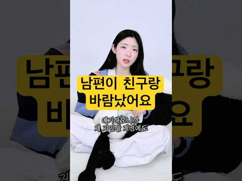 남편이 친구랑 바람났어요 thumbnail