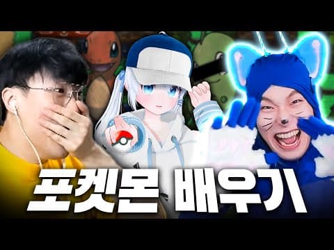 포켓몬뉴비가 포켓몬을 탐구해보자 (w.에투샤, 카라미) thumbnail