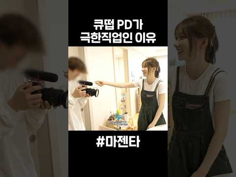 큐떱 PD가 극한 직업인 이유 thumbnail