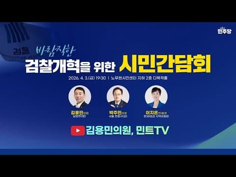[LIVE] 바람직한 검찰개혁을 위한 시민간담회 (with. 박주민 의원, 이지은 전) 총경) thumbnail
