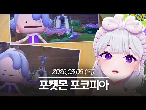 20260305 포켓몬 포코피아 - 아이네 다시보기 thumbnail