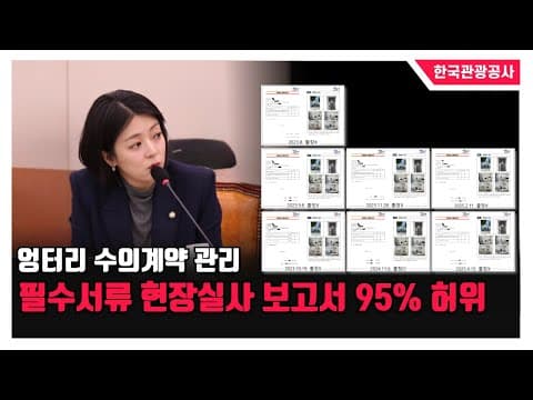 [2025 문체위 국정감사] 엉터리 수의계약 관리 필수서류 현장실사 보고서 95% 허위 thumbnail