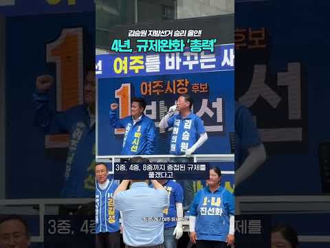 김승원 지방선거 승리 올인! | " 4년, 규제완화 총력을 다 하겠습니다!:" #김승원  #더불어민주당 #경기도 #지방선거 #여주 #추미애 thumbnail