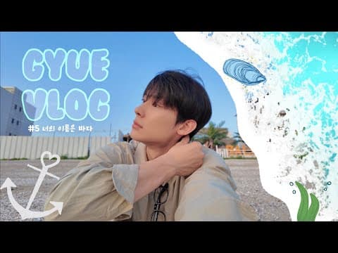 [너의 이름은 여름]/번개 모임/오즈모 포켓3 사용 후기/여름 휴양지/ 서점 탐방/독백 열전 thumbnail