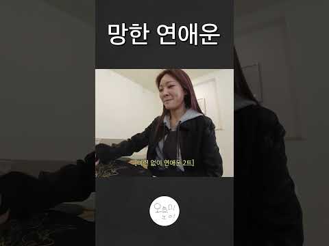 망한 연애운 thumbnail