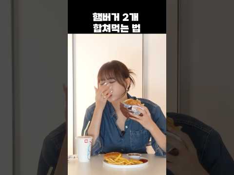 롯데리아에서 햄버거 2개 합쳐먹기 #롯데리아 #햄버거 #레시피 thumbnail