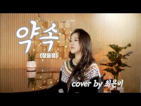 약속(장윤정) cover by.최은비 thumbnail