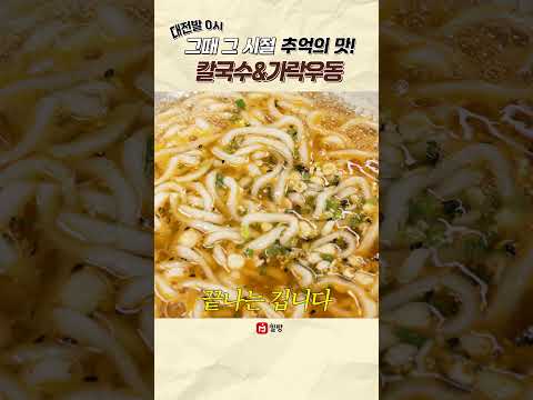 추억의 맛! 김승수의 대전발 0시 가락우동 & 칼국수 출시 thumbnail