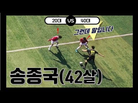 20대 경기 씹어먹는 42살 송종국 (이게 가능했어?) thumbnail