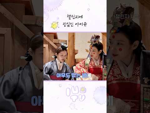 챌린지에 진심인 아이유 #아이유 #IU #21세기대군부인 thumbnail