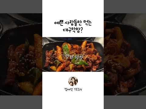 예쁜 사람들만 먹는 대구막창? thumbnail