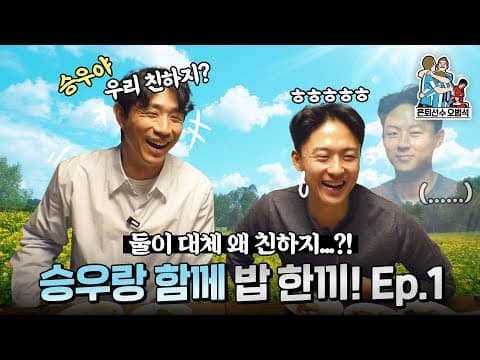둘이 대체 왜 친해요...? | 승우랑 함께 밥 한끼! 1편⚽ | 은퇴선수 오범석 thumbnail