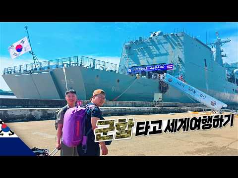 해군 군함 타고 해외 여행 해보기【싱가포르-태국】 thumbnail