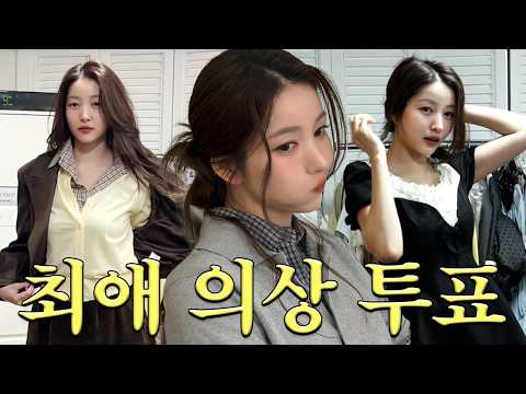 취향이 대쪽🔪같은 여자의 팬미팅 피팅기 | 김소원 (SOWON) thumbnail