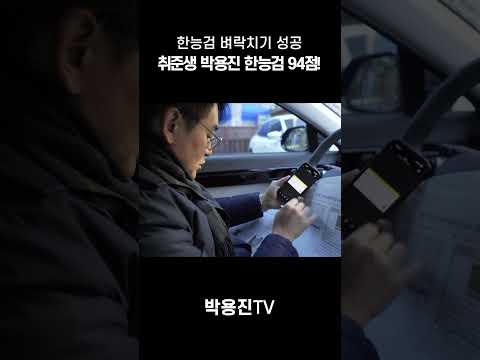 한능검 벼락치기 성공! 취준생 박용진 한능검 94점! thumbnail
