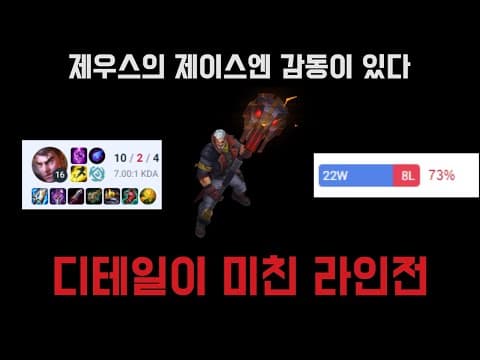 미친 승률과 디테일 T1 제우스의 제이스 관전 강의 thumbnail