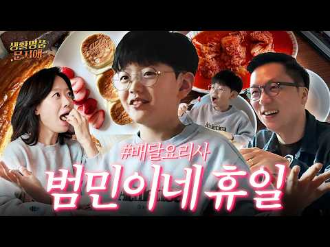 우리 동네 최고 배달 맛집은 어디인가?! (feat. 냉부에 푹빠진 범민의 음식평) thumbnail
