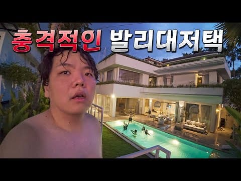 50만원짜리 발리 대저택 풀파티 - 곽컴퍼니(下) thumbnail
