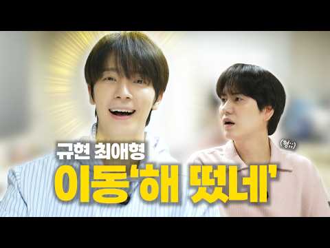 [SUB] 막내온탑, 동해 형 잡는 규현 | with 동해 thumbnail