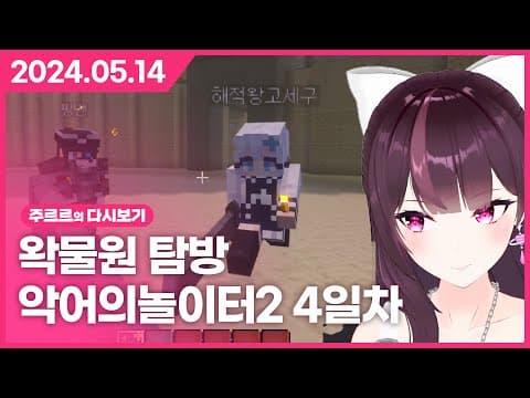 [2024.05.14 / 왁물원 탐방, 악어의 놀이터2 4일차] - 주르르 다시보기 thumbnail